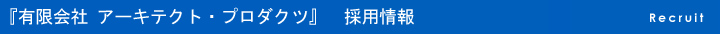 採用情報